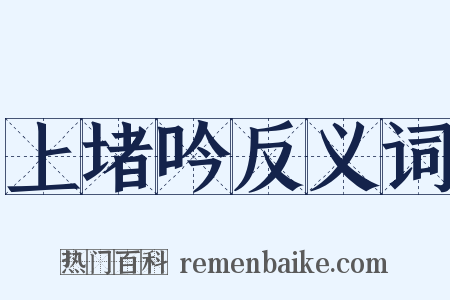 上堵吟反义词是什么意思的图片